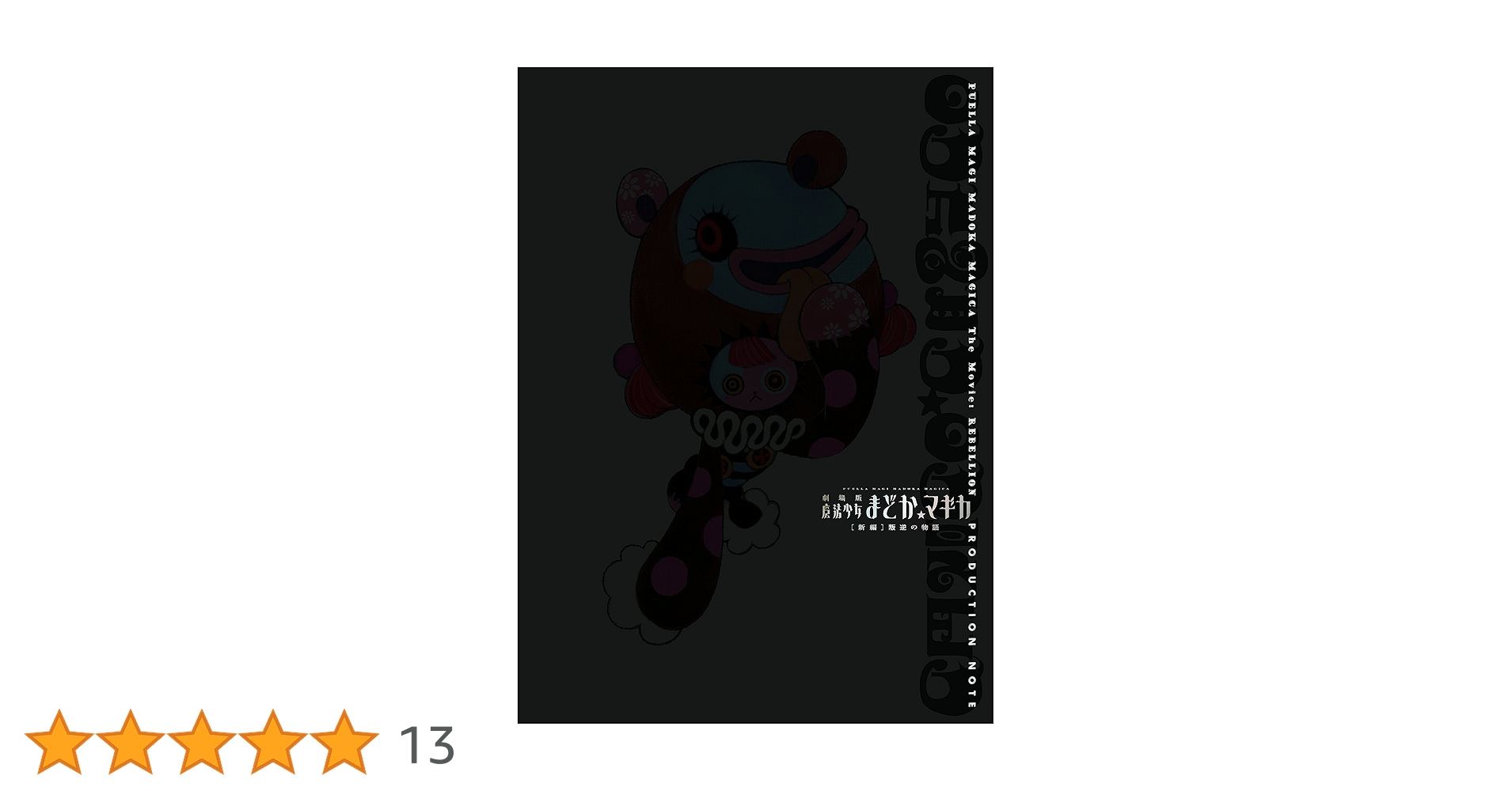 劇場版 魔法少女まどか☆マギカ 叛逆の物語 Production Note 71LhU2vJqjL._UF350,350_QL80_.jpg